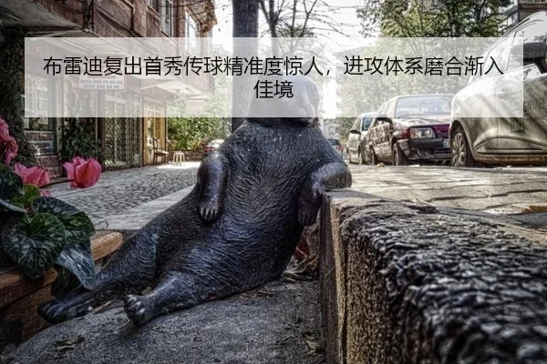 布雷迪复出首秀传球精准度惊人，进攻体系磨合渐入佳境
