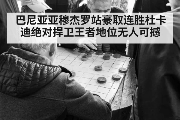 巴尼亚亚穆杰罗站豪取连胜杜卡迪绝对捍卫王者地位无人可撼