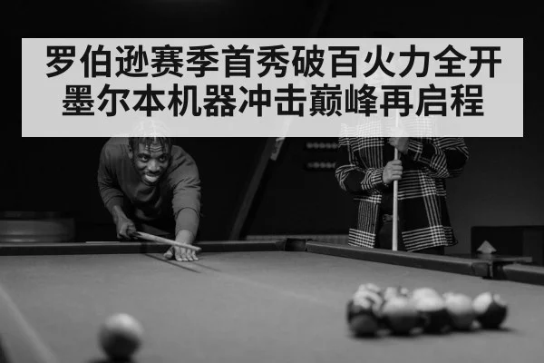 罗伯逊赛季首秀破百火力全开 墨尔本机器冲击巅峰再启程