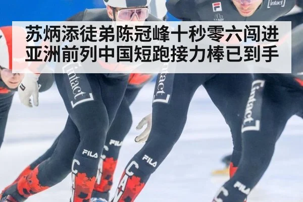 苏炳添徒弟陈冠峰十秒零六闯进亚洲前列中国短跑接力棒已到手